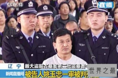 ​中国最大的盗墓团伙头头姚玉忠，堪称现实版摸金校尉