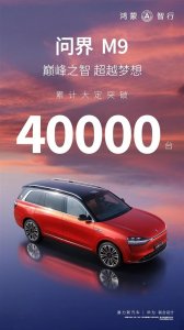 ​50万+大把人买 华为问界M9大定超4万台：“科技车皇”成了！