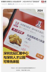 ​肯德基宣布与美团无人机达成合作，深圳两店率先实现“空投吃鸡”