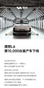 ​理想 L6 第 10000 台量产车下线，下月产能将突破 2 万台