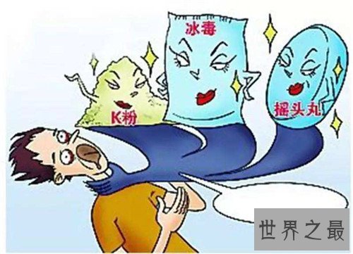 毒品的危害都有哪些 为什么毒品会上瘾