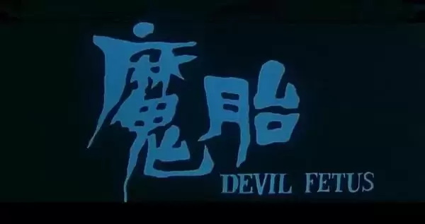 邵氏早期恐怖电影有哪些（8部80年代的邵氏经典恐怖片推荐）