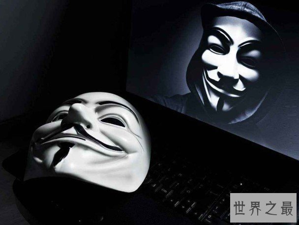 世界最大黑客组织,匿名者(曾中断全世界网络)