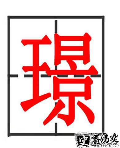 璟字