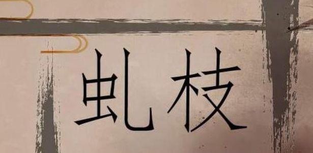 老干虬枝的意思(秉性的意思)