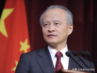 ​崔天凯：69岁离任的副部级驻美大使，在任时间最长，曾任驻日大使