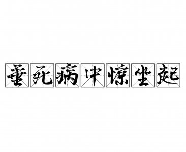 ​公元815年，元稹写下“垂死病中惊坐起”，下一句是什么？