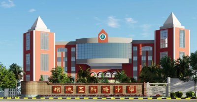 ​广州市增城区新塘中学简介