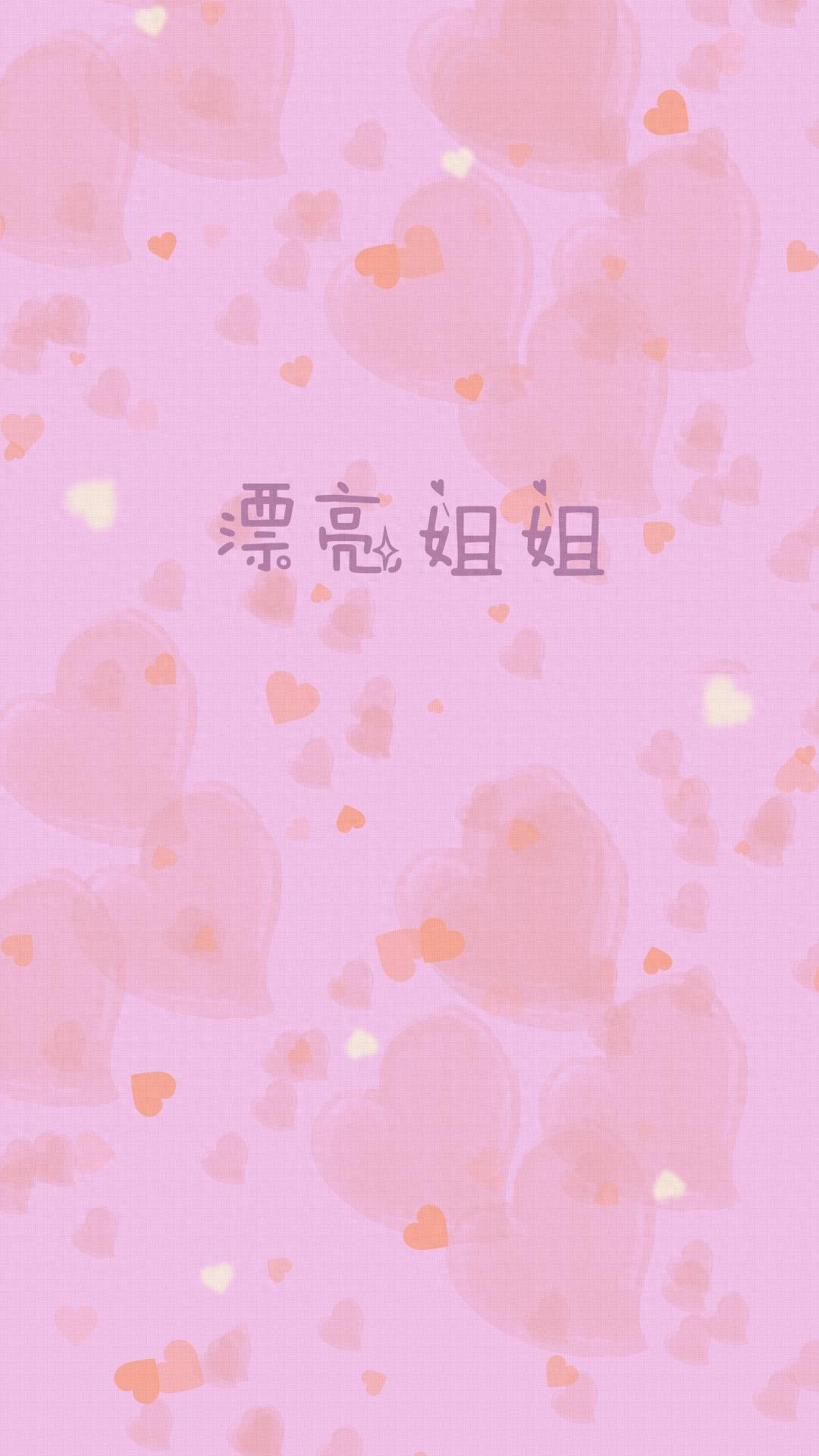 「原创」粉色系爱心少女文字锁屏壁纸手机壁纸