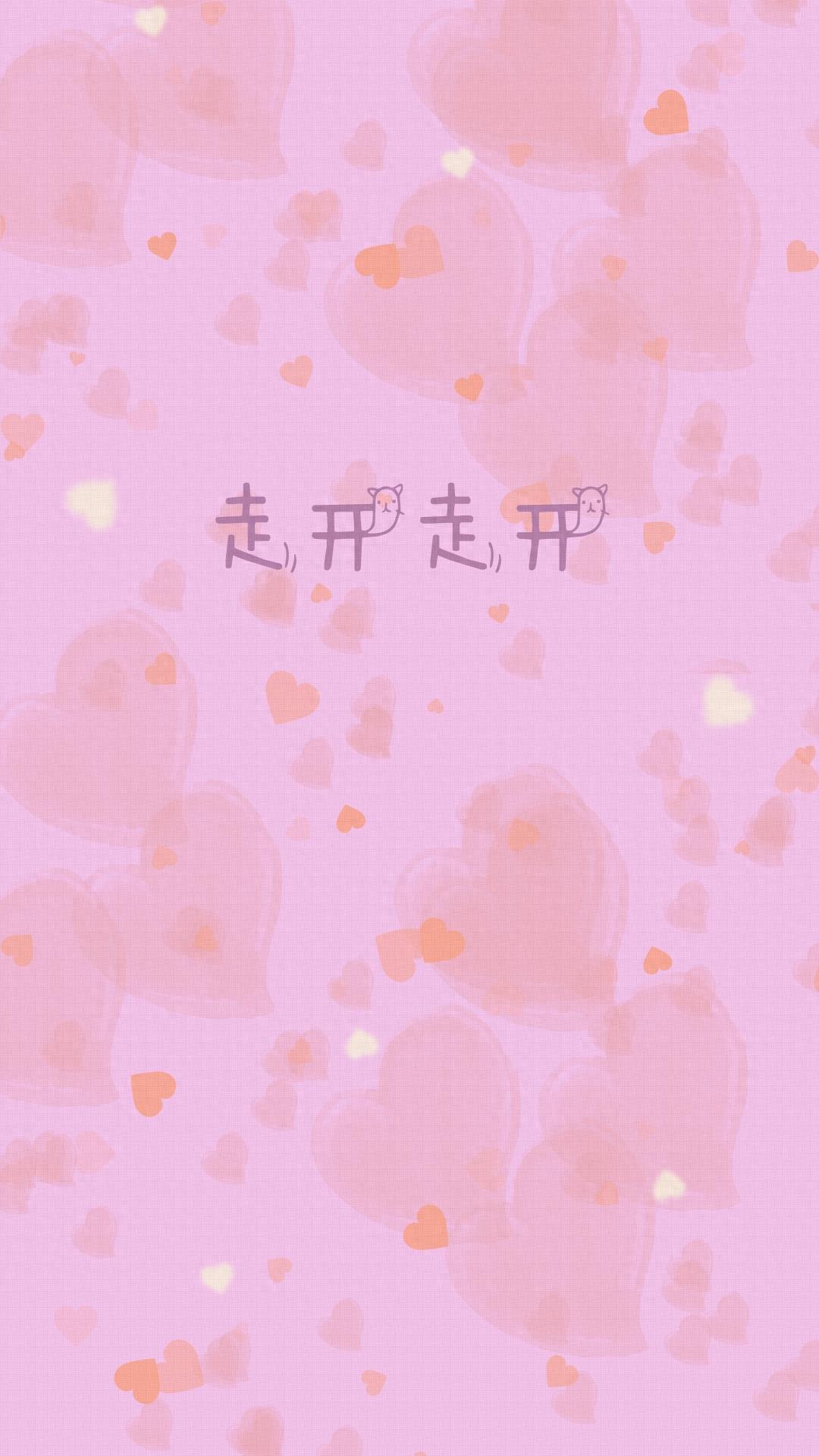 「原创」粉色系爱心少女文字锁屏壁纸手机壁纸