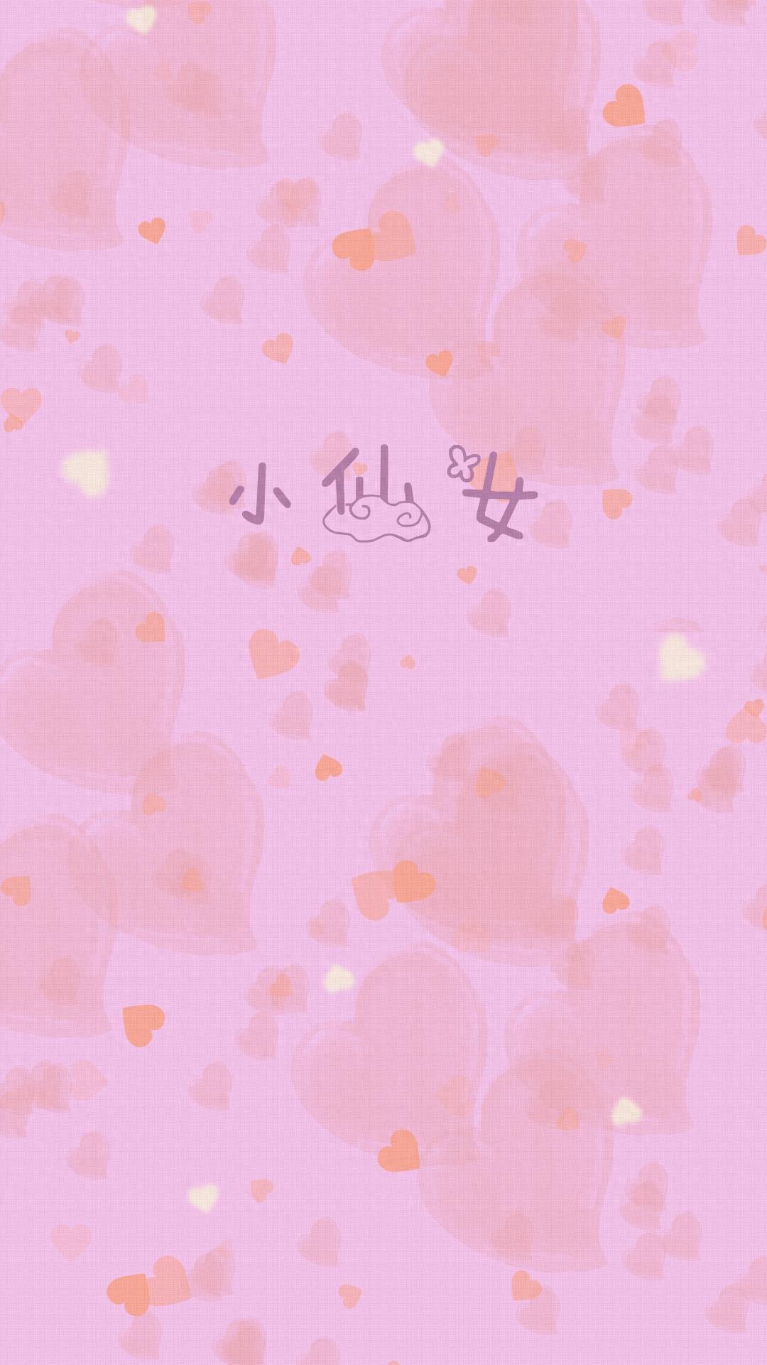 「原创」粉色系爱心少女文字锁屏壁纸手机壁纸