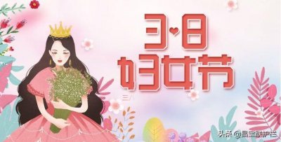 ​妇女节的前世今生