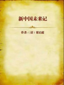​梁启超1902年预言未来60年的新中国发展，准不准？