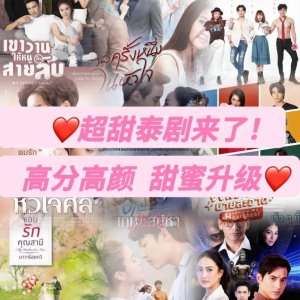 ​先看这十部泰剧，再去泰国玩吧！