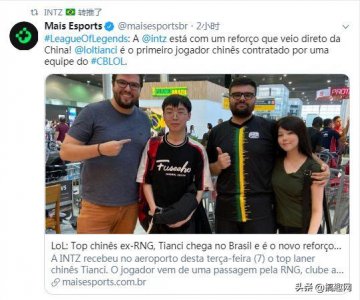 ​英雄联盟前RNG上单天赐加入巴西INTZ战队，与Mayumi成为队友