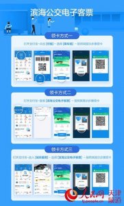 ​12月17日起天津滨海公交所有线路可用支付宝购票