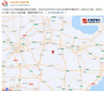 ​刚刚，潍坊青州发生地震，山东多地有震感