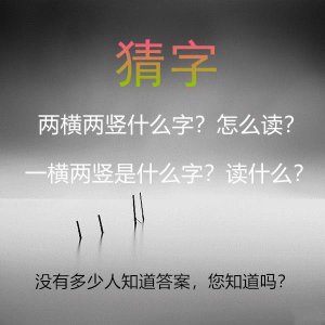 ​没几个人知道，猜字谜：一横两竖、两横两竖各是什么字？