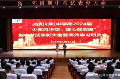 ​咸阳彩虹中学召开高一期中考试表彰会暨高效学习动员会