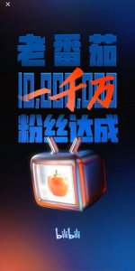 ​B站第一个“千万级别UP主”！老番茄是如何蜕变成“B站一哥”的？