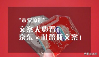 ​广告文案｜京东×杜蕾斯海报文案合集