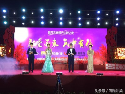 ​尉爱而来 氏中有你—尉氏农商银行中秋之夜文艺晚会盛大举行
