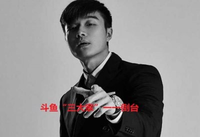 ​斗鱼出事后，全民帝师调侃：斗鱼“三大家”接连倒台！