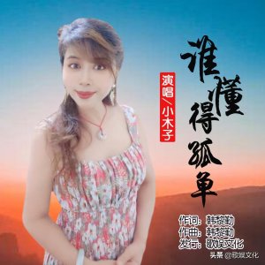 ​华语女歌手小木子《谁懂得孤单》即将全网发布