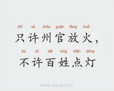 ​你知道“只许州官放火，不许百姓点灯”真实意思吗？看完你就明白