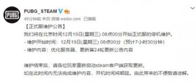 ​绝地求生12月19日维护公告 今天吃鸡更新到几点开服时间