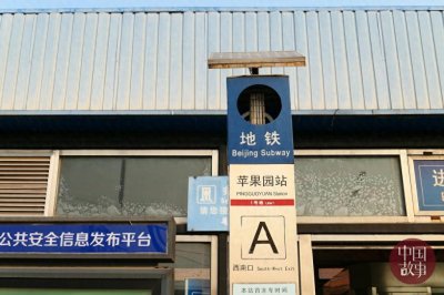 ​地铁苹果园站4月18日起封站 明年年底恢复