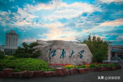 ​江苏大学PK江南大学，谁更有资格称“江大”？