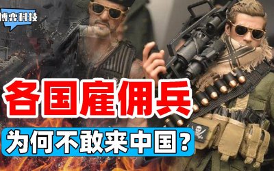 ​为何中国是雇佣兵的坟墓？我国特种兵严守国门，雇佣兵无处可逃