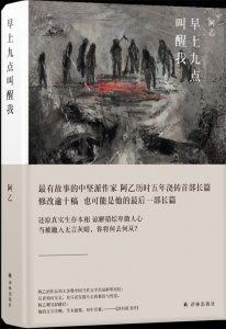 ​阿乙梦里“写”《早上九点叫醒我》    醒来大汗淋漓