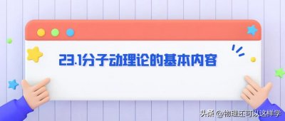 ​23.1分子动理论的基本内容