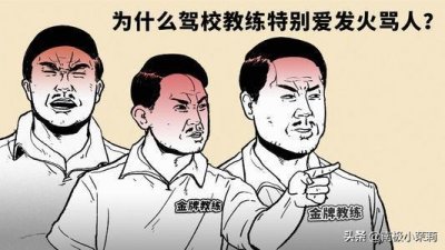 ​驾校教练为什么爱骂人？