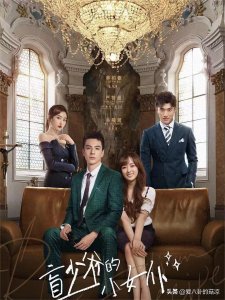 ​今日开播！新一部甜宠剧来袭，眼盲总裁VS千金女仆，太好磕了吧