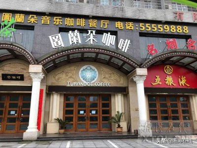 ​湘潭图兰朵老板春节“失联”，拖欠员工一个多月工资