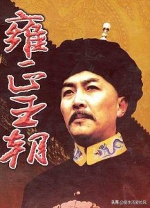 ​雍正铁腕治“亏空”