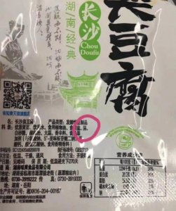 ​臭豆腐配料出现“屎”字！食品公司称被人PS 监管局正在查