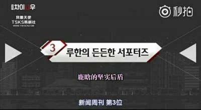​鹿晗经纪人百度前副总王梦秋上韩国热搜，韩网：鹿晗强大的后盾！