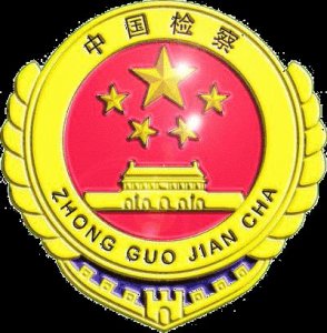 ​「检察小知识」什么是审查起诉？