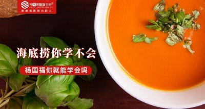 ​海底捞你学不会 杨国福你就能学会吗