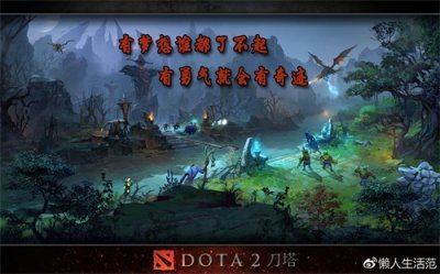 ​DOTA2《梦想X计划》有梦想谁都了不起 有勇气就会有奇迹