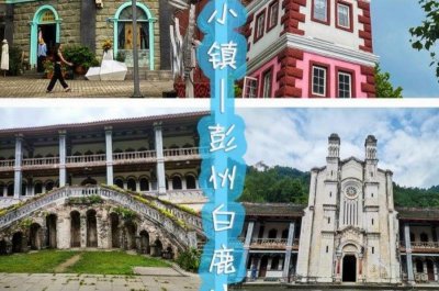 ​休闲周末彭州中法风情小镇：白鹿镇