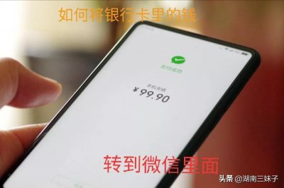 ​怎样将银行卡里的钱转到微信里，好多老年人都不会，快来学学