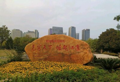 ​逐梦新时代E赞清江浦：淮安清江浦著名公园，钵池山公园