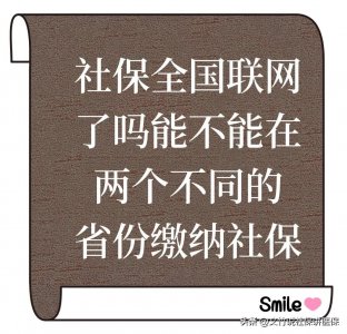 ​现在社保全国联网了吗？还能不能在两个不同的省份缴纳职工社保？