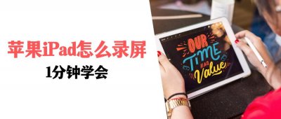 ​苹果iPad怎么录屏？简单易懂，1分钟学会