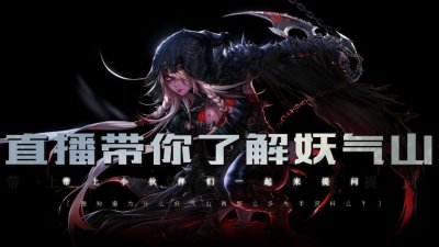 ​想了解妖气山的各种交易么 现场直播速来